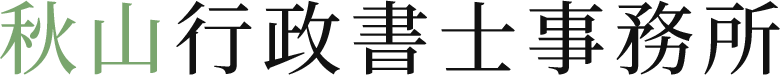 秋山行政書士事務所